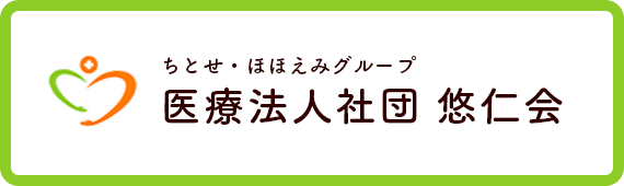 医療法人社団悠仁会