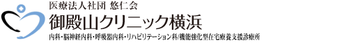 御殿山クリニック横浜